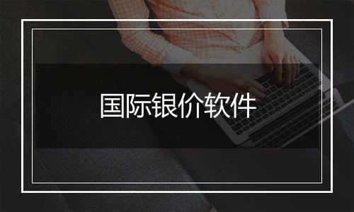 国际银价软件