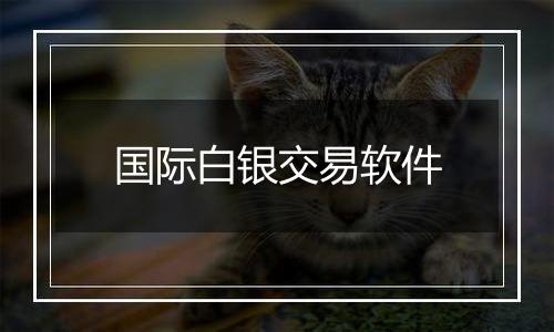 国际白银交易软件