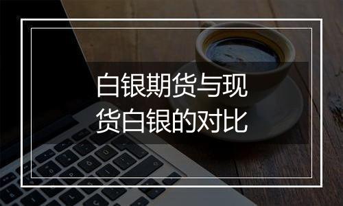 白银期货与现货白银的对比