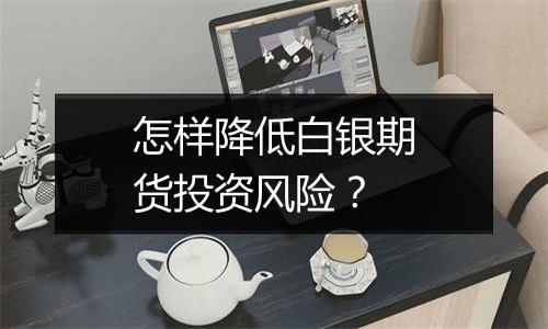 怎样降低白银期货投资风险？