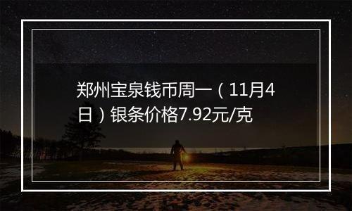郑州宝泉钱币周一（11月4日）银条价格7.92元/克
