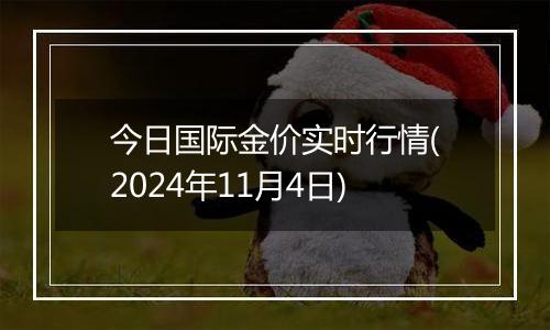 今日国际金价实时行情(2024年11月4日)