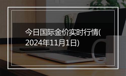 今日国际金价实时行情(2024年11月1日)