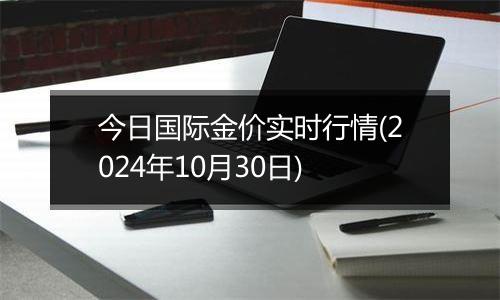 今日国际金价实时行情(2024年10月30日)