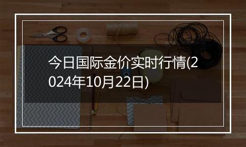 今日国际金价实时行情(2024年10月22日)