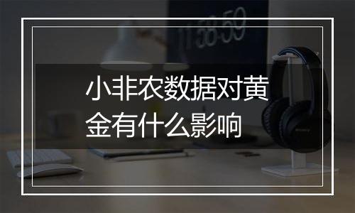小非农数据对黄金有什么影响