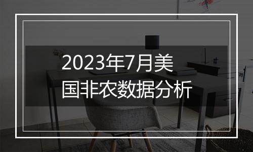 2023年7月美国非农数据分析