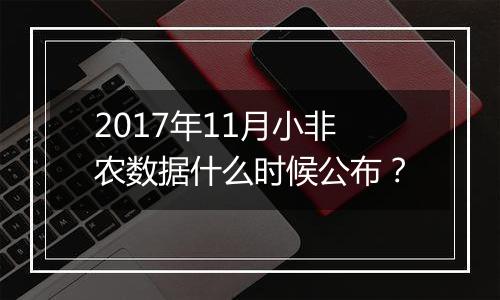 2017年11月小非农数据什么时候公布？