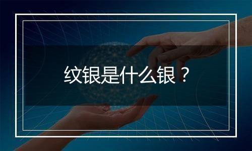 纹银是什么银？