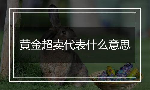 黄金超卖代表什么意思