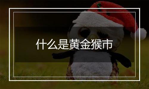 什么是黄金猴市