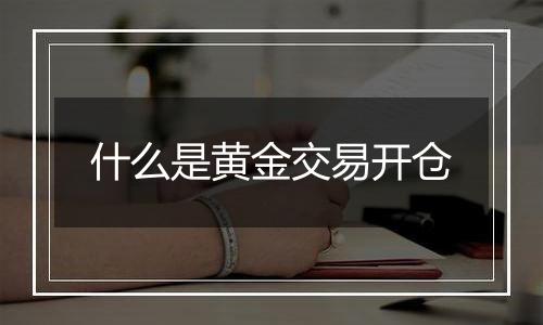 什么是黄金交易开仓