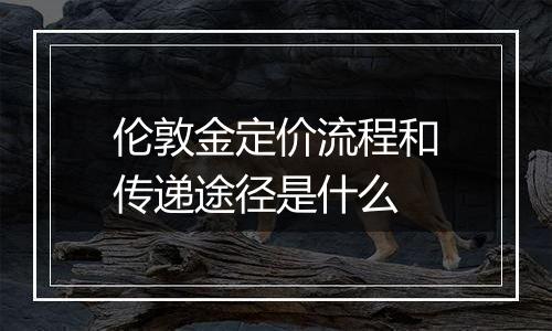 伦敦金定价流程和传递途径是什么
