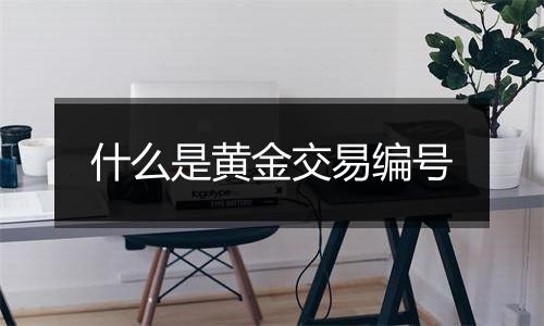 什么是黄金交易编号