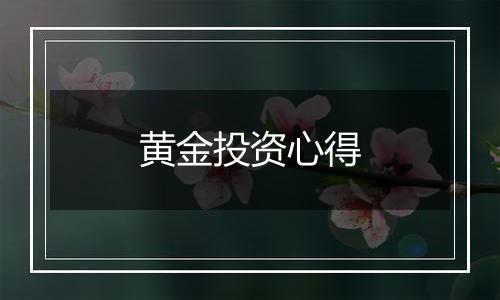 黄金投资心得
