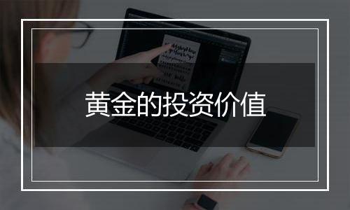 黄金的投资价值
