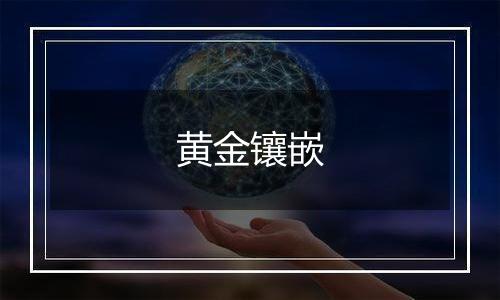 黄金镶嵌