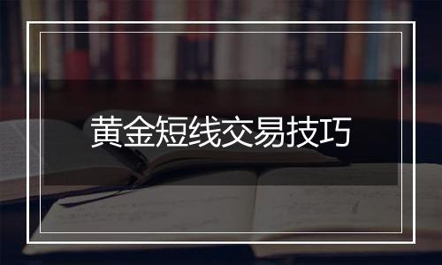 黄金短线交易技巧