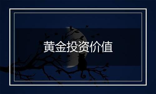 黄金投资价值