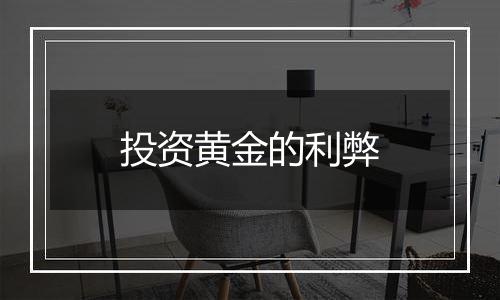 投资黄金的利弊
