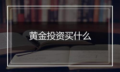 黄金投资买什么