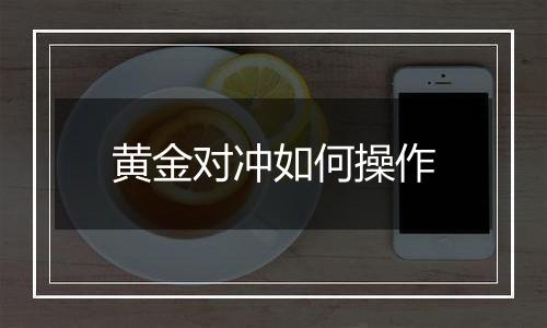 黄金对冲如何操作