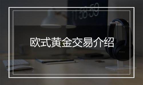 欧式黄金交易介绍