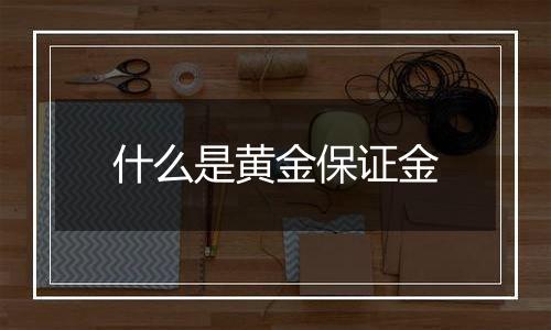 什么是黄金保证金