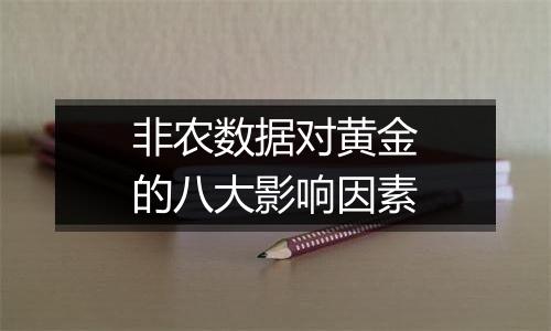 非农数据对黄金的八大影响因素