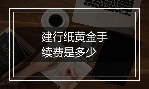 建行纸黄金手续费是多少