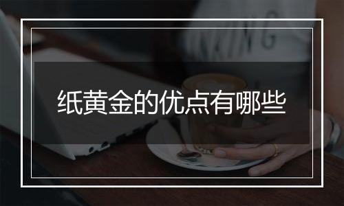 纸黄金的优点有哪些