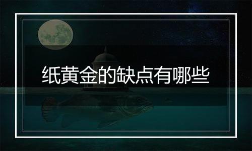 纸黄金的缺点有哪些