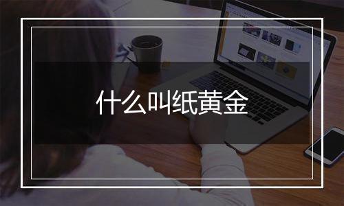什么叫纸黄金