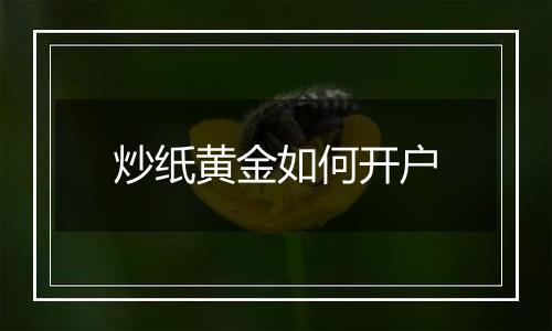炒纸黄金如何开户