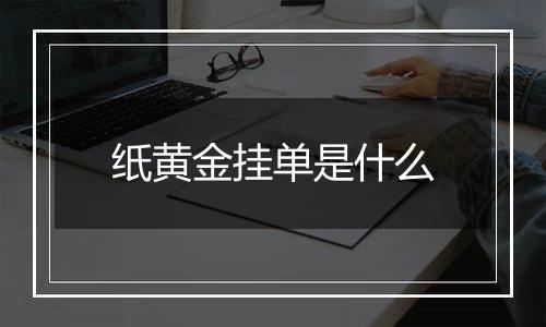 纸黄金挂单是什么