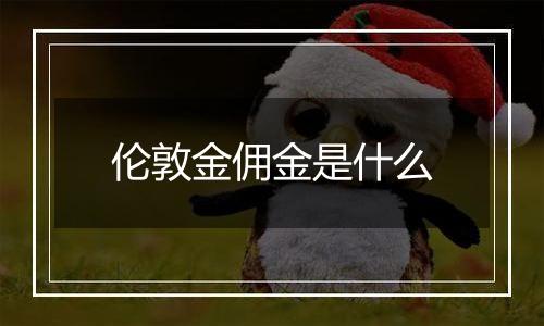 伦敦金佣金是什么