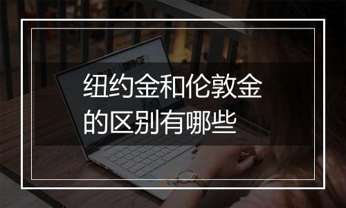 纽约金和伦敦金的区别有哪些