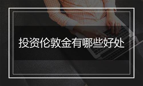 投资伦敦金有哪些好处
