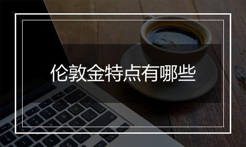 伦敦金特点有哪些