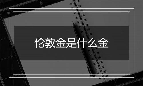 伦敦金是什么金