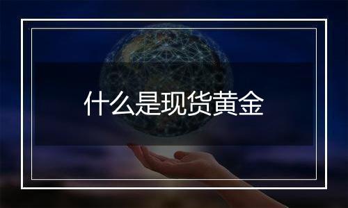 什么是现货黄金