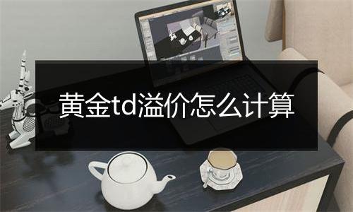 黄金td溢价怎么计算