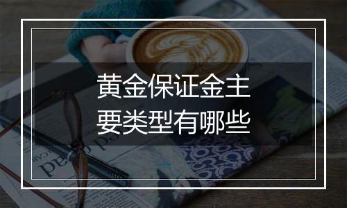 黄金保证金主要类型有哪些