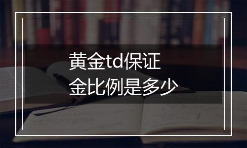 黄金td保证金比例是多少