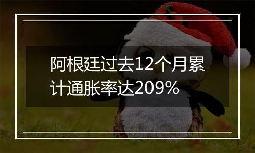 阿根廷过去12个月累计通胀率达209%
