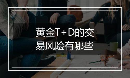 黄金T+D的交易风险有哪些