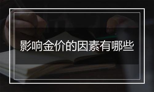 影响金价的因素有哪些