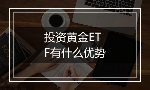 投资黄金ETF有什么优势
