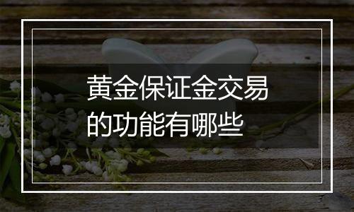黄金保证金交易的功能有哪些