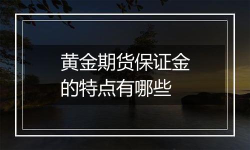 黄金期货保证金的特点有哪些